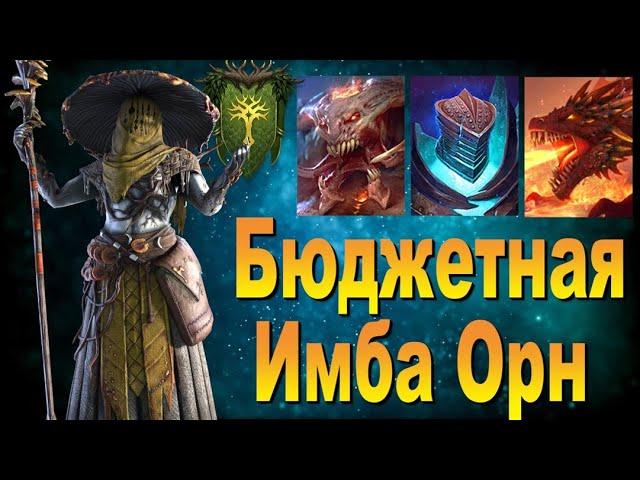 RAID: БЮДЖЕТНАЯ ИМБА - ОРН ДРЕВЕСНЫЙ / МЕДЛЕННЫЙ АНКИЛ НА ВСЕ ЦВЕТА (ГАЙД)ЗБТ  Myciliac Priest Orn