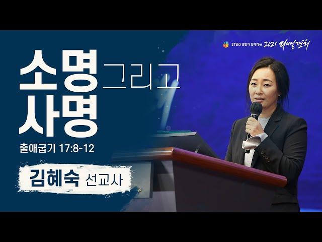 [2021 다니엘기도회 12일차 말씀] #김혜숙 선교사 | 2021-11-12