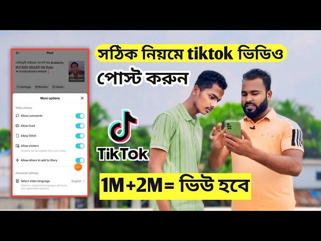 সঠিক নিয়মে tiktok ভিডিও পোস্ট করুন। ১০০% টিক টক ভিডিও ভাইরাল হবে। How to post tiktok videos.