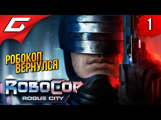 РОБОКОП КАРАЕТ!  RoboCop: Rogue City ◉ Прохождение 1