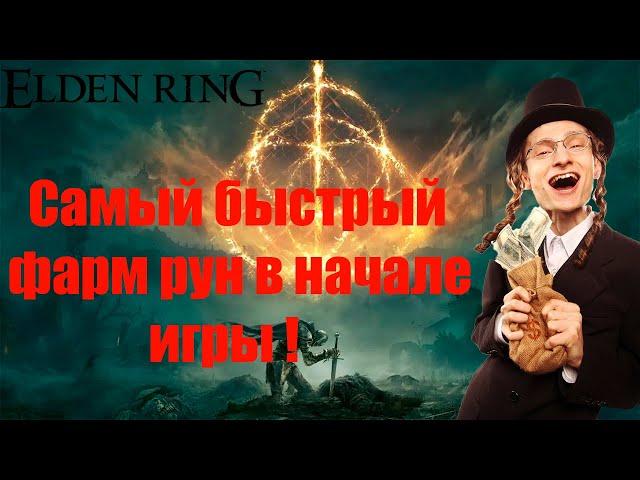 Elden Ring: ▶ Самый быстрый фарм рун в самом начале игры. 