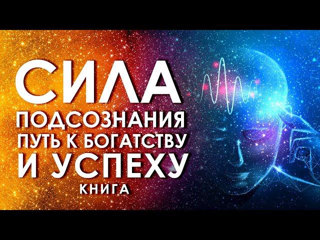 Сила подсознания. Путь к богатству и успеху! Подсознание и работа с ним. Аудиокнига целиком