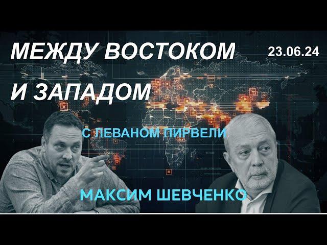 С Леваном Пирвели. Между Востоком и Западом. 23.06.24