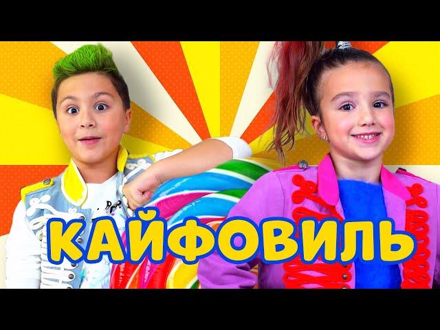 Кикидо - КАЙФОВИЛЛЬ (ПРЕМЬЕРА КЛИПА 2020)