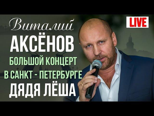 Виталий Аксенов - Дядя Леша (Большой концерт в Санкт-Петербурге 2017)