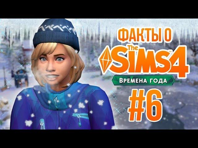 The Sims 4 Времена Года - Интересные факты #6