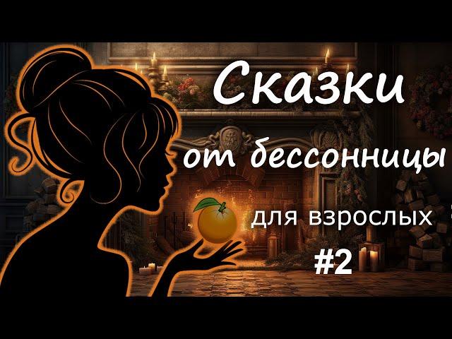 Сказки от бессонницы для взрослых у камина #2 __Итальянские народные сказки