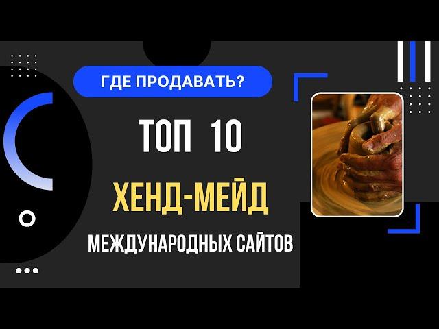 Топ 10 хенд-мейд международных площадок для продажи рукоделия