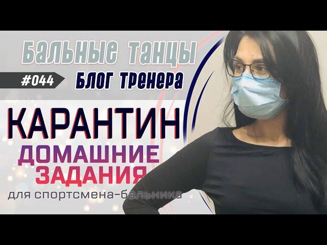 #044 / КАРАНТИН. Домашние задания. ЧТО ДЕЛАТЬ?