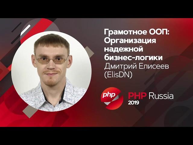 Грамотное ООП: организация надёжной бизнес-логики / Дмитрий Елисеев (ElisDN)