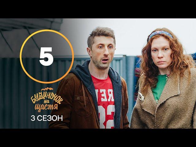 Серіал Будиночок на щастя 3 сезон 5 серія | КОМЕДІЯ 2022| НОВИНКА | СЕРІАЛИ 2022