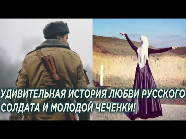 Чем закончилась история любви русского солдата и молодой чеченки! Что с ними стало...