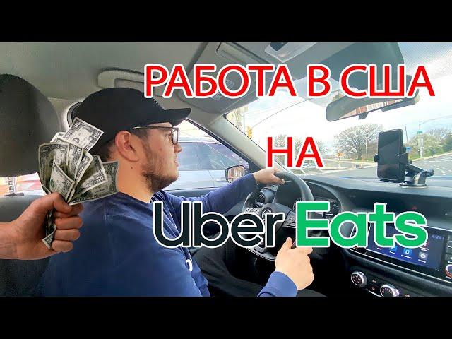 Работа в США. Работа на UBER EATS. Сколько можно заработать на доставке еды в Нью-Йорке