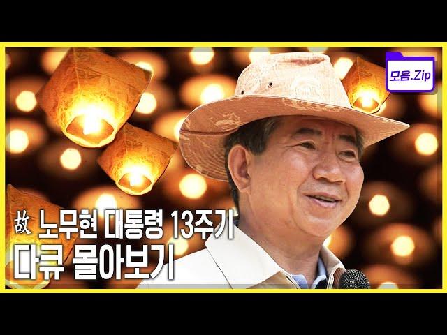 [모음zip故 노무현 전 대통령 서거 13주기] 과거 방송, 다큐멘터리 모음 2008년-2009년 | KBS 방송