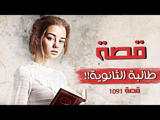 1091 - قصة طالبة الثانوية!!