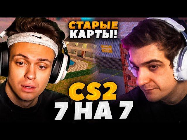 БУСТЕР 7 на 7 в CS2 на СТАРЫХ КАРТАХ! БУСТЕР ШОУ МАТЧ СО СТРИМЕРАМИ В КС2