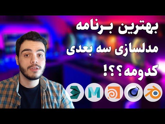 بهترین نرم افزار مدل سازی 2025 سه بعدی و مدلینگ چیست؟ ( معرفی 5 برنامه طراحی سه بعدی حرفه ای )