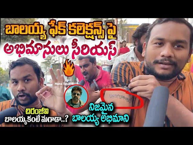 Balayya Fans reaction on Veerasimha Reddy Fake Collections | Chiranjeevi | Mana Telugu Stars