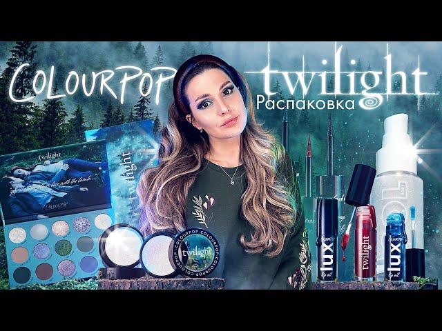 Распаковка косметического набора Twilight от Colourpop.