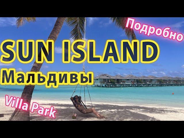 Cан Айленд резорт и Спа на Мальдивах (Вилла Парк). ПОДРОБНЫЙ Обзор Отеля Sun island resort & spa