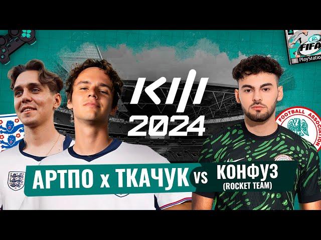 ТКАЧУК и АРТПО vs Конфуз : КУБОК ФИФЕРОВ 2024 1-й ТУР