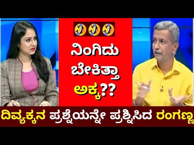 ನಿಂಗಿದು ಬೇಕಿತ್ತಾ ದಿವ್ಯಕ್ಕ ? | PublicTV Ranganna Trolls |Divyakka | belike ranganna | Kannada Troll