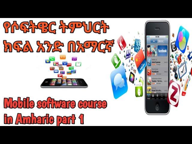 የ ሞባይል ሶፍትዌር ጥገና ክፍል 1[፩] /Mobile software Repair part one #Software_repairing#frp_bypass