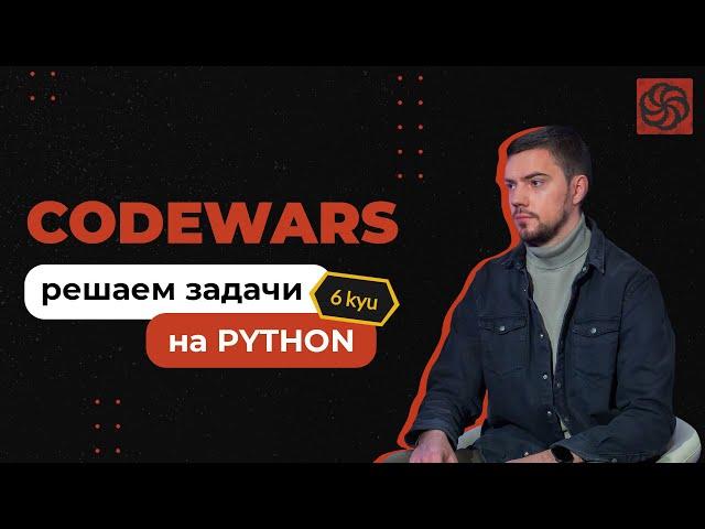 Решаем задачи на Python с Codewars | 6 kyu