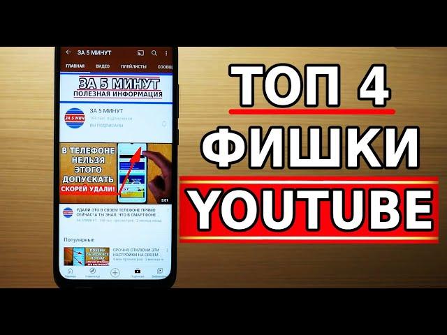 Фишки YouTube, о которых ты мог не знать! Полезные функции Ютуба.  Топ 4 секретные фишки ютуб