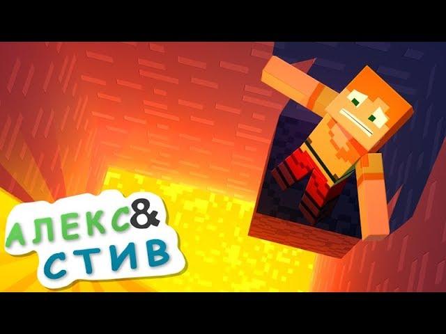 СТИВ ЧУТЬ НЕ УБИЛ АЛЕКС?!|Жизнь в Minecraft Алекс и Стива|Minecraft Анимация