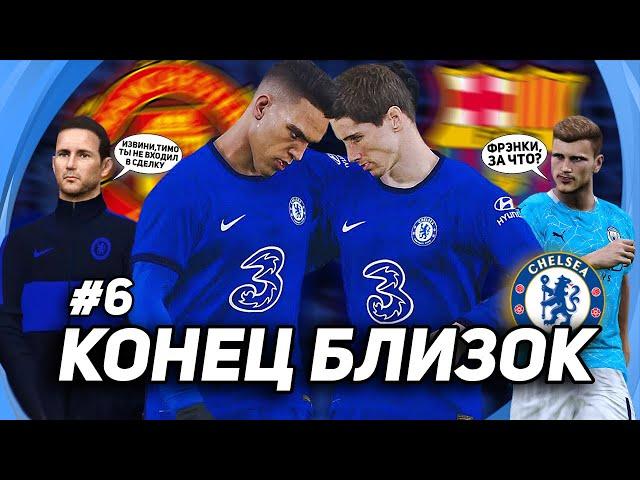 PES 2021 / КАРЬЕРА за ЧЕЛСИ / ОДИН ШАГ до КУБКОВ  [#6]