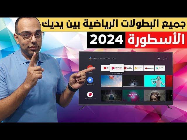 مفاجأة لمحبي كرة القدم ! أسهل طريقة لتنزيل تطبيق الأسطورة على الشاشة والتي في بوكس ! Android TV 2024