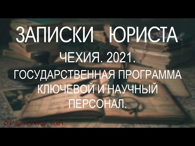 Чехия. 2021. Экономическая миграция. Программа КЛЮЧЕВОЙ И НАУЧНЫЙ ПЕРСОНАЛ. СМОТРЕТЬ ВСЕМ!