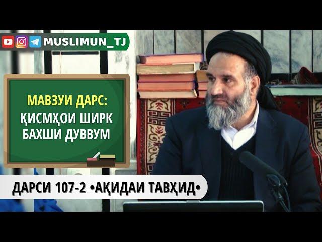 ДАРСИ 107-2 АҚИДАИ ТАВҲИД | ҚИСМҲОИ ШИРК (БАХШИ ДУВВУМ)