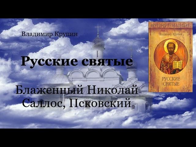 Русские святые - Блаженный Николай Саллос, Псковский