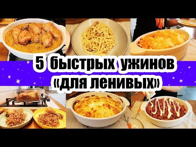 Когда ЛЕНЬ ГОТОВИТЬ ◾ ГОТОВИТСЯ САМО ◾ БЫСТРЫЕ И ВКУСНЫЕ РЕЦЕПТЫ 