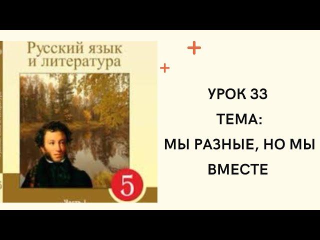 Русский язык 5 класс урок 33 Мы разные, но мы вместе.  Орыс тілі 5 сынып 33 сабақ