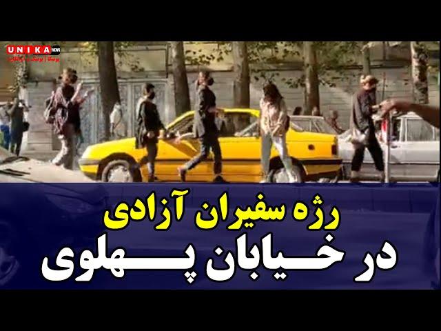 رژه سفیران آزادی در خیابان پهلوی