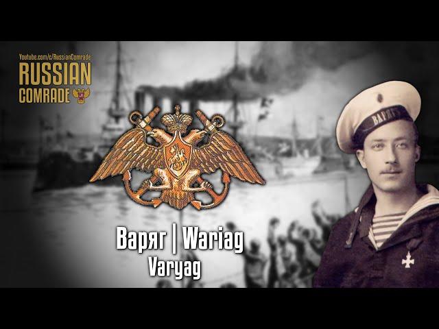 Russian Navy Song | Варяг | Wariag | Varyag (Polish version) [English lyrics]