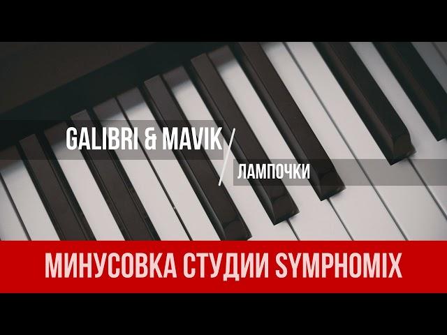 Galibri & Mavik - Лампочки | МИНУС | КАРАОКЕ | МИНУСОВКА