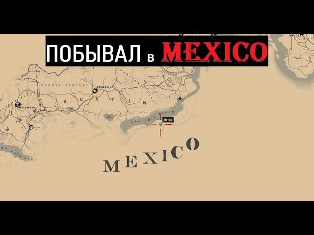 Правильный способ посетить и исследовать Мексику - RDR2