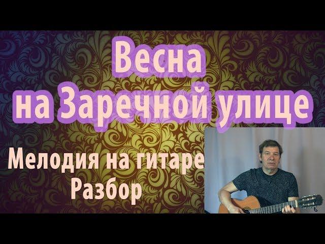 Весна на Заречной улице - мелодия на гитаре (разбор).