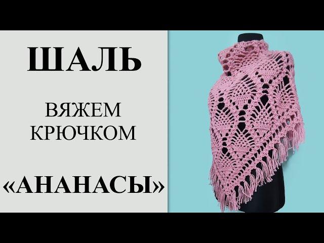 Самая красивая шаль крючком "Ананасы", с бахромой. Подробный МК, вяжем с 1-го ряда до стрики (ВТО).