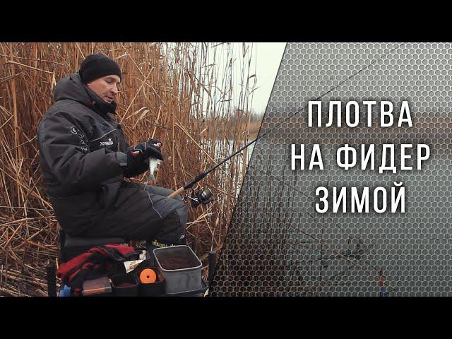 Рыбалка на фидер зимой. Ловля плотвы