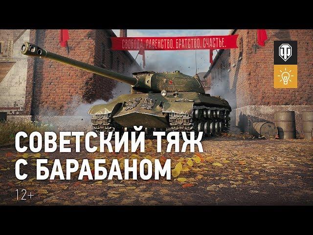 ИС-3 с МЗ: советский тяж с барабаном. Гайд Парк [Мир танков]