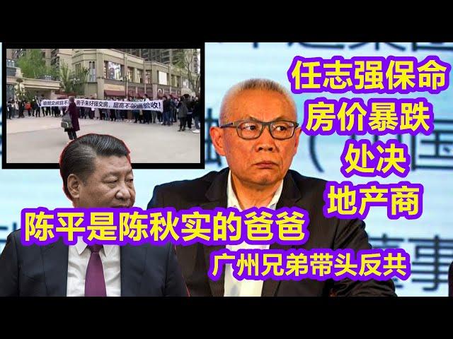 陈平是陈秋实他爸，谭德赛临时叛逃，全力帮助台湾反共！川普炮轰美国之音，非洲兄弟将在中国起义，任志强出卖恒大保命！