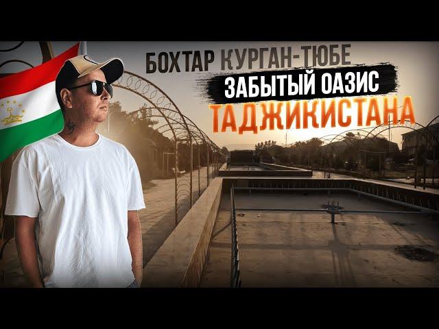 Забытый оазис Таджикистана - Бохтар - Курган Тюбе