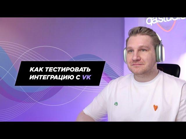 Как протестировать интеграцию с VK