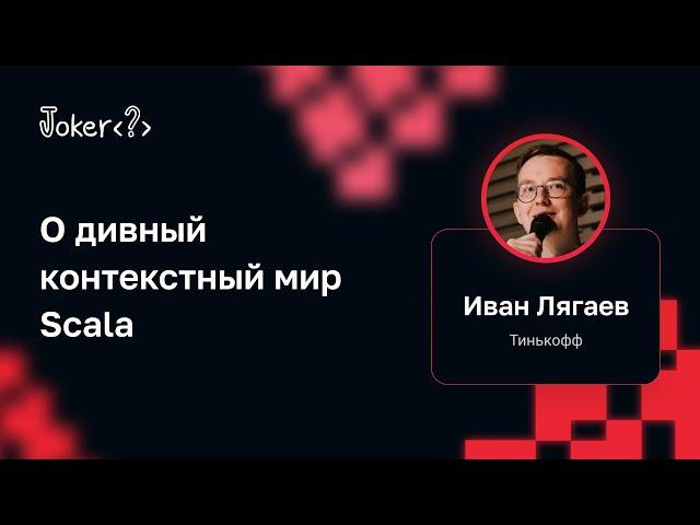 Иван Лягаев — О дивный контекстный мир Scala