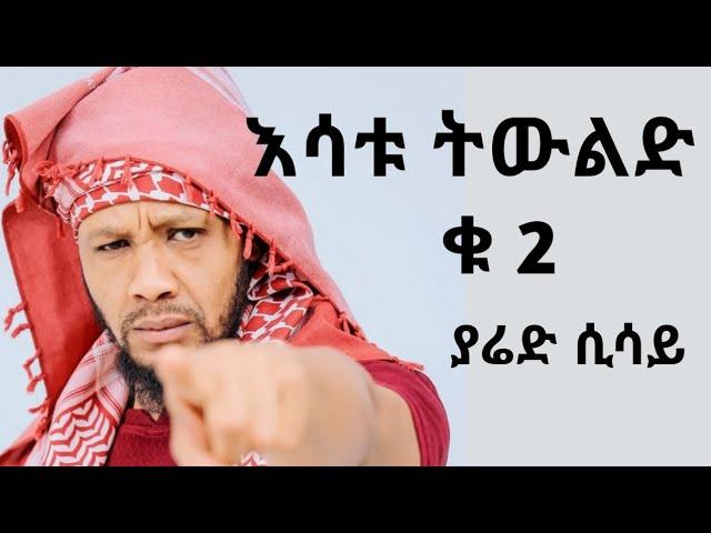 Yared Sisay - Esatu twuled 2 | ያሬድ ሲሳይ - እሳቱ ትውልድ 2 - New Ethiopian Music (2023